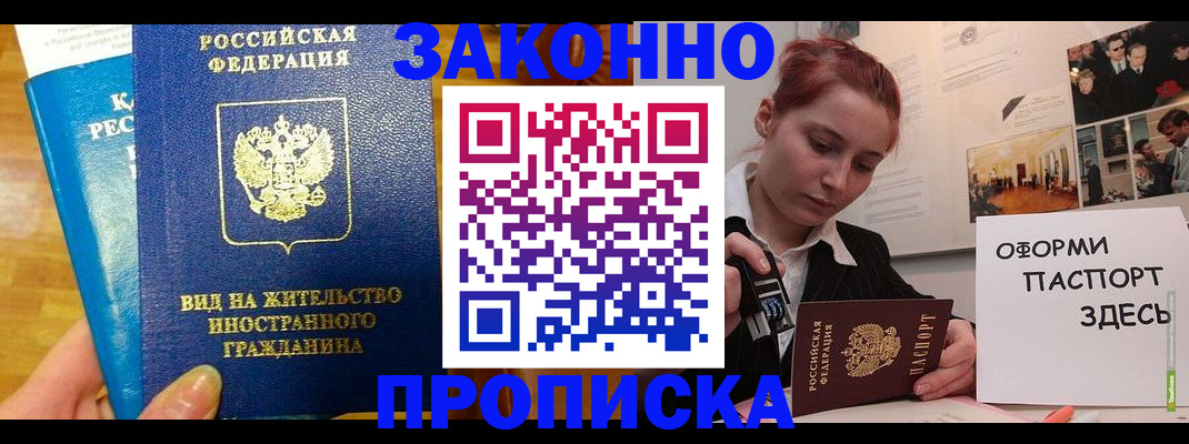 прописка штамп в Щёлкино